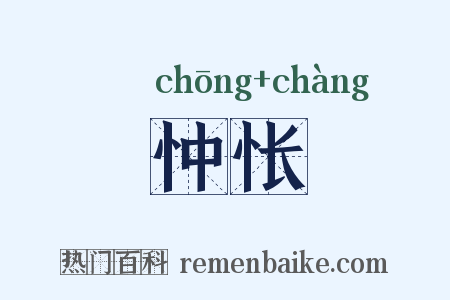 忡怅是什么意思的图片